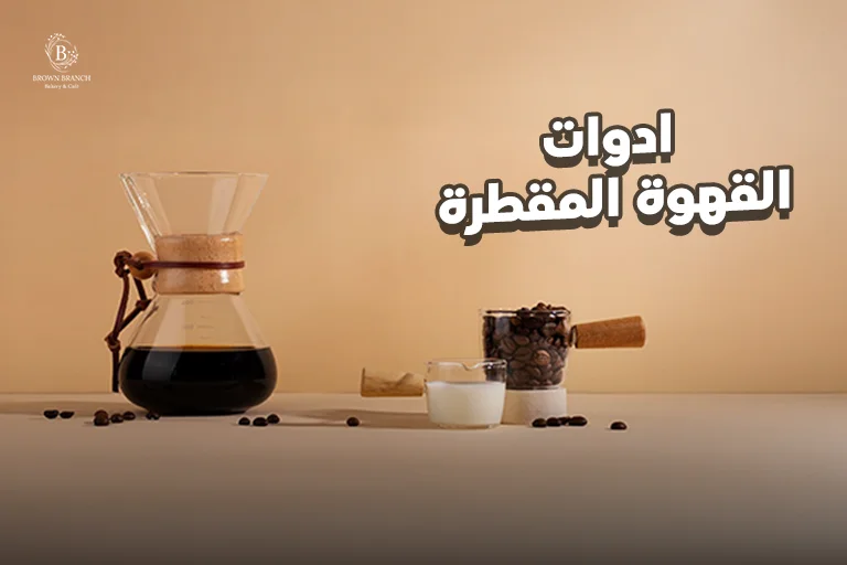 ادوات القهوة المقطرة