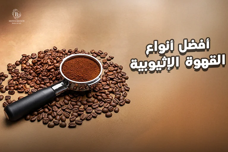 افضل انواع القهوة الاثيوبية