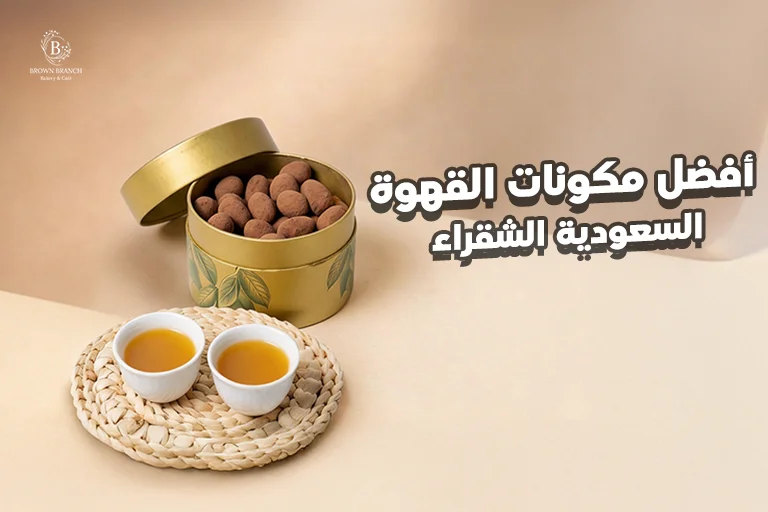 افضل مكونات القهوة السعودية الشقراء