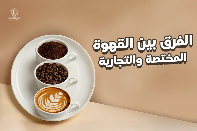الفرق بين القهوة المختصة والتجارية
