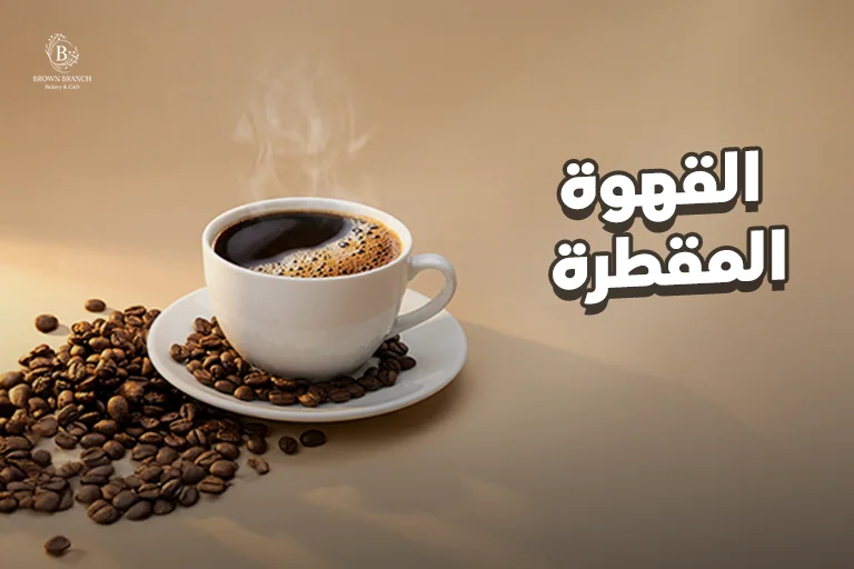 القهوة المقطرة