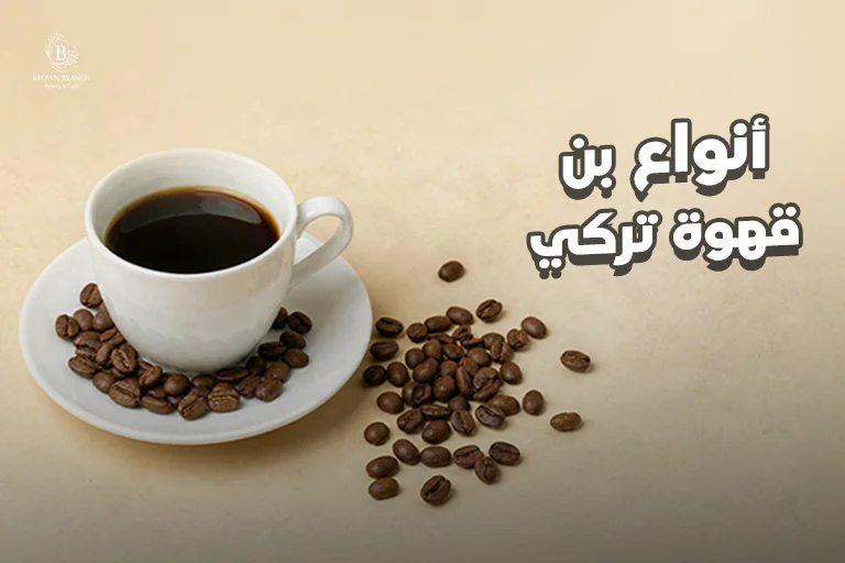 انواع بن قهوة تركي