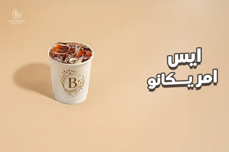 ايس امريكانو