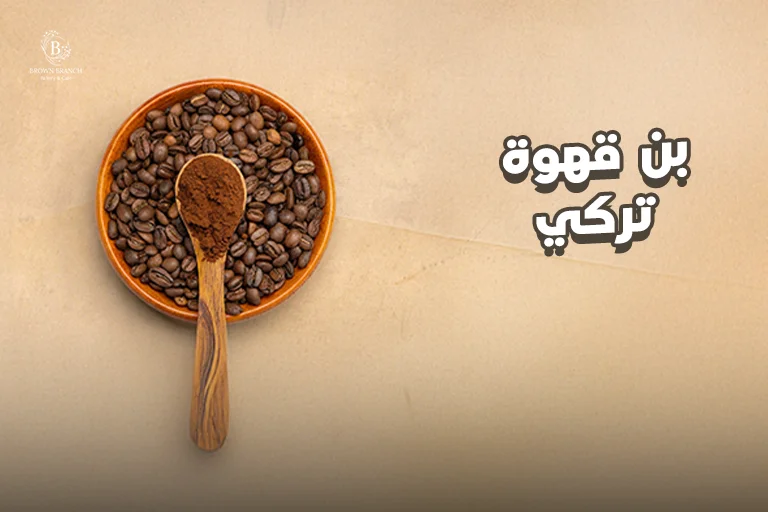 بن قهوة تركي
