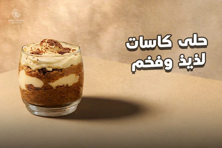حلي كاسات لذيذ وفخم