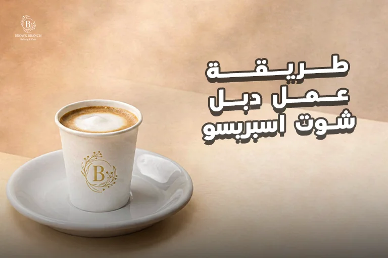 طريقة عمل دبل شوت اسبريسو