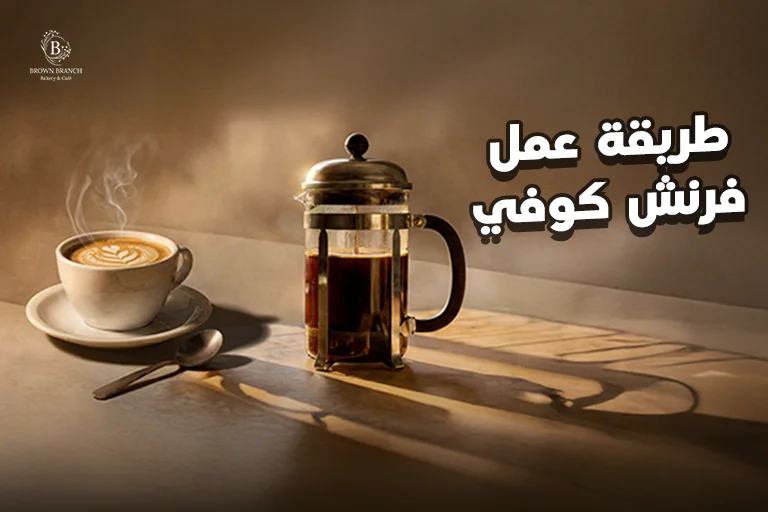 طريقة عمل فرينش كوفي