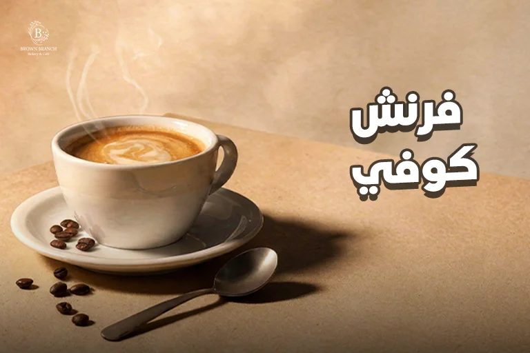 فرنش كوفي