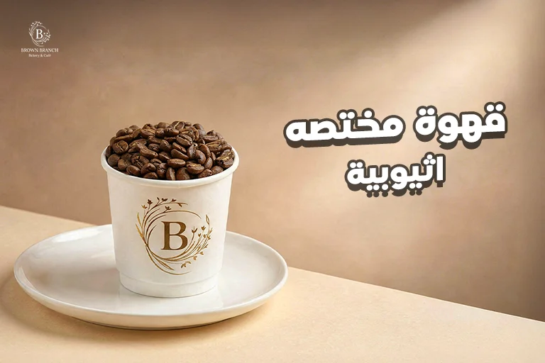 قهوة مختصه اثيوبية