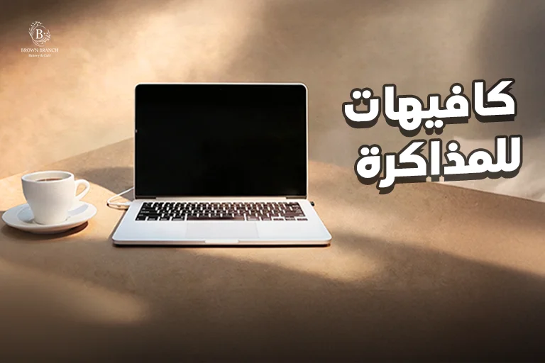 كافيهات للمذاكرة