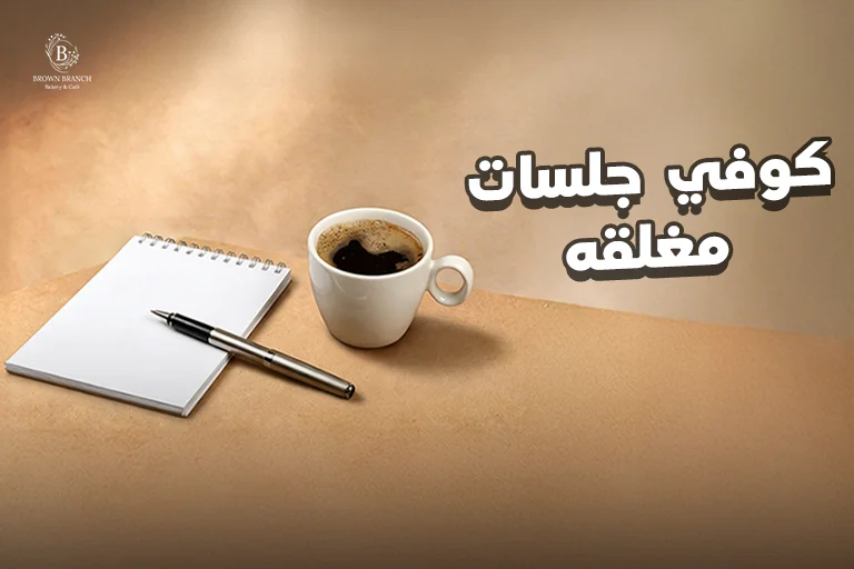كوفي جلسات مغلقه