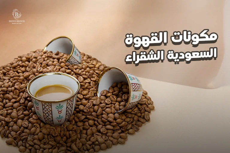 مكونات السعودية الشقراء