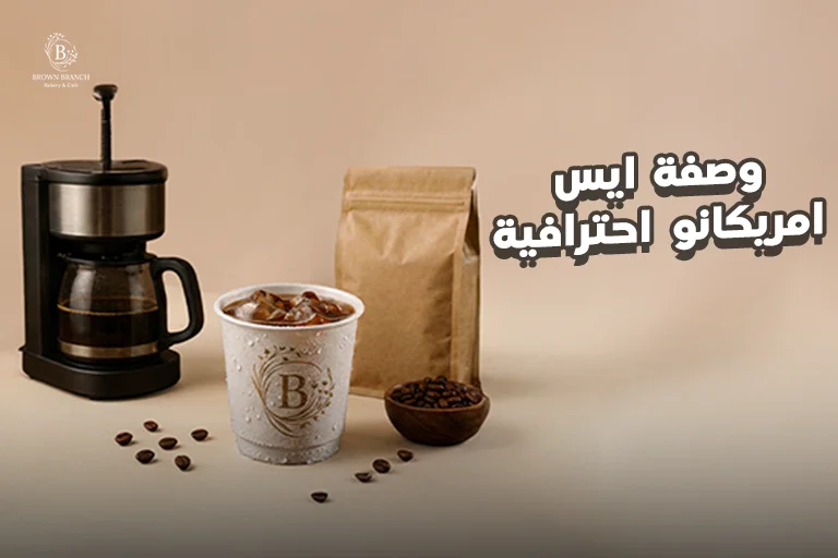 وصفه ايس امريكانو احترافية