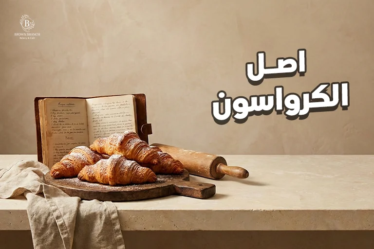 اصل الكرواسون