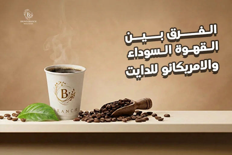 الفرق بين القهوة السوداء والامريكانو للدايت
