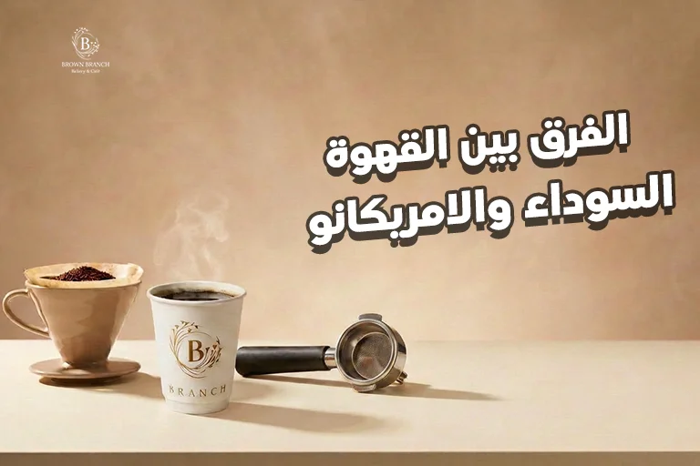 الفرق بين القهوة السوداء والامريكانو