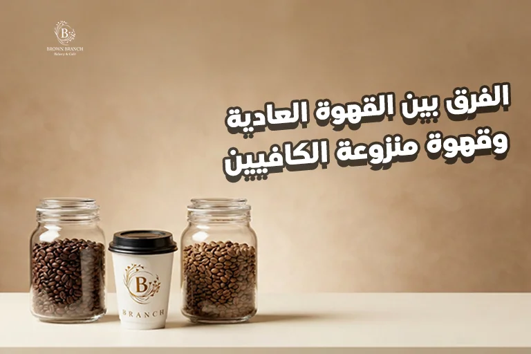 الفرق بين القهوة العادية وقهوة منزوعة الكافيين