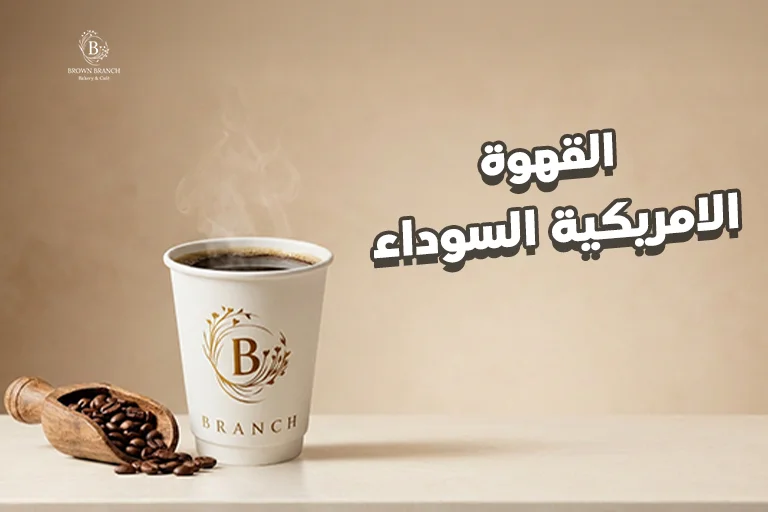 القهوة الامريكية السوداء