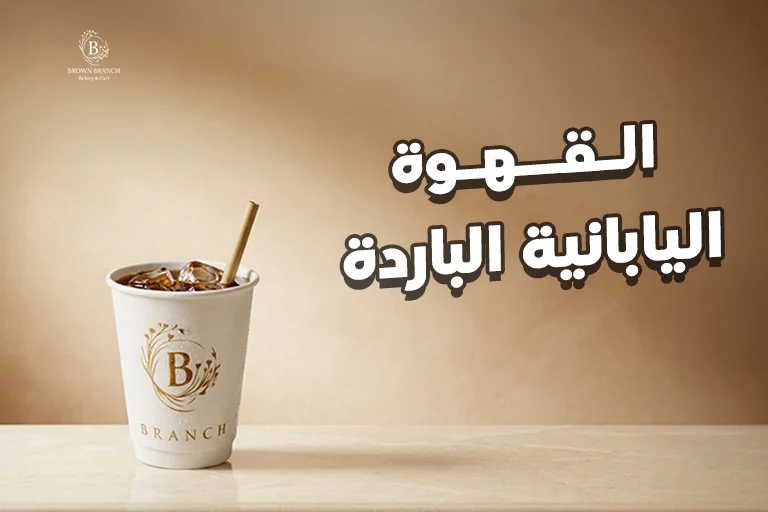 القهوة اليابانية الباردة