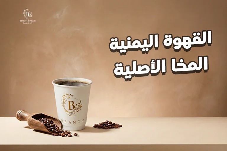 القهوة اليمنية المخا الأصلية