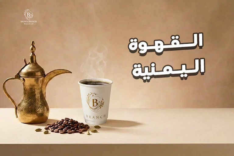 القهوة اليمنية