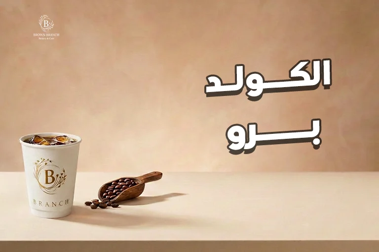 الكولد برو
