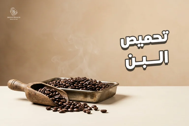 تحميص البن