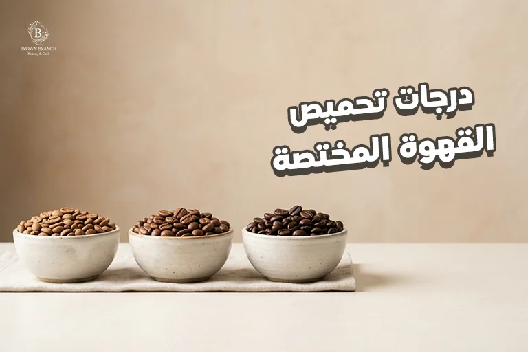 درجات تحميص القهوة المختصة