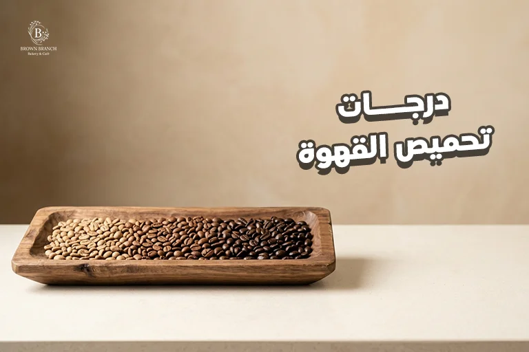 درجات تحميص القهوه