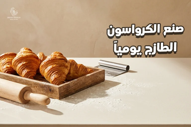 صنع الكرواسون الطازج يومياً