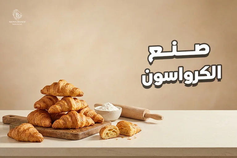 صنع الكرواسون