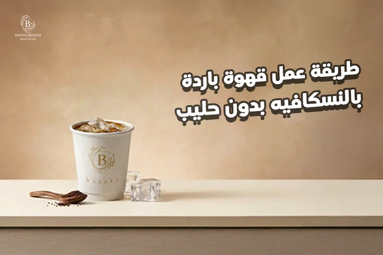 طريقة عمل قهوة باردة بالنسكافيه بدون حليب