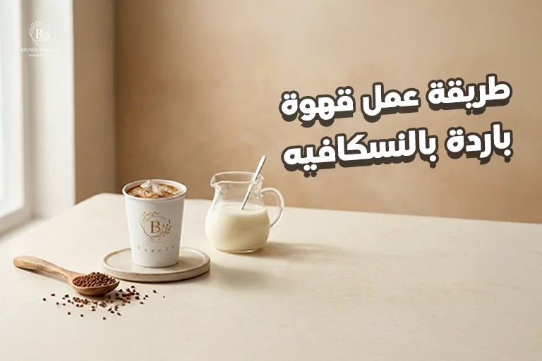 طريقة عمل قهوة باردة بالنسكافيه