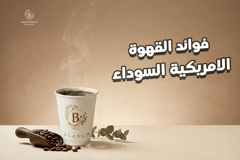 فوائد القهوة الامريكية السوداء