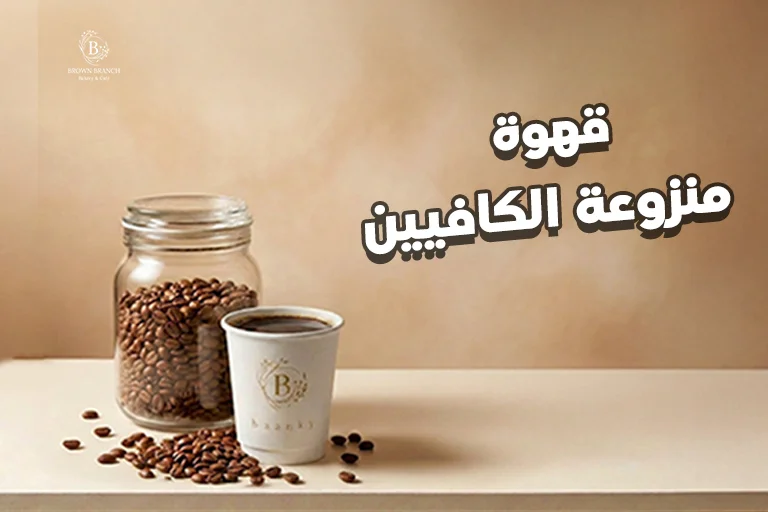 قهوة منزوعة الكافيين