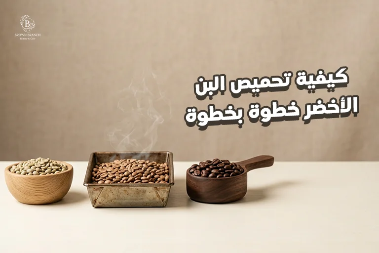 كيفية تحميص البن الأخضر خطوة بخطوة