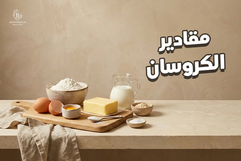 مقادير الكروسان